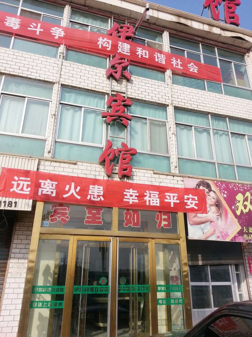 海东小乐伊尔宾馆
