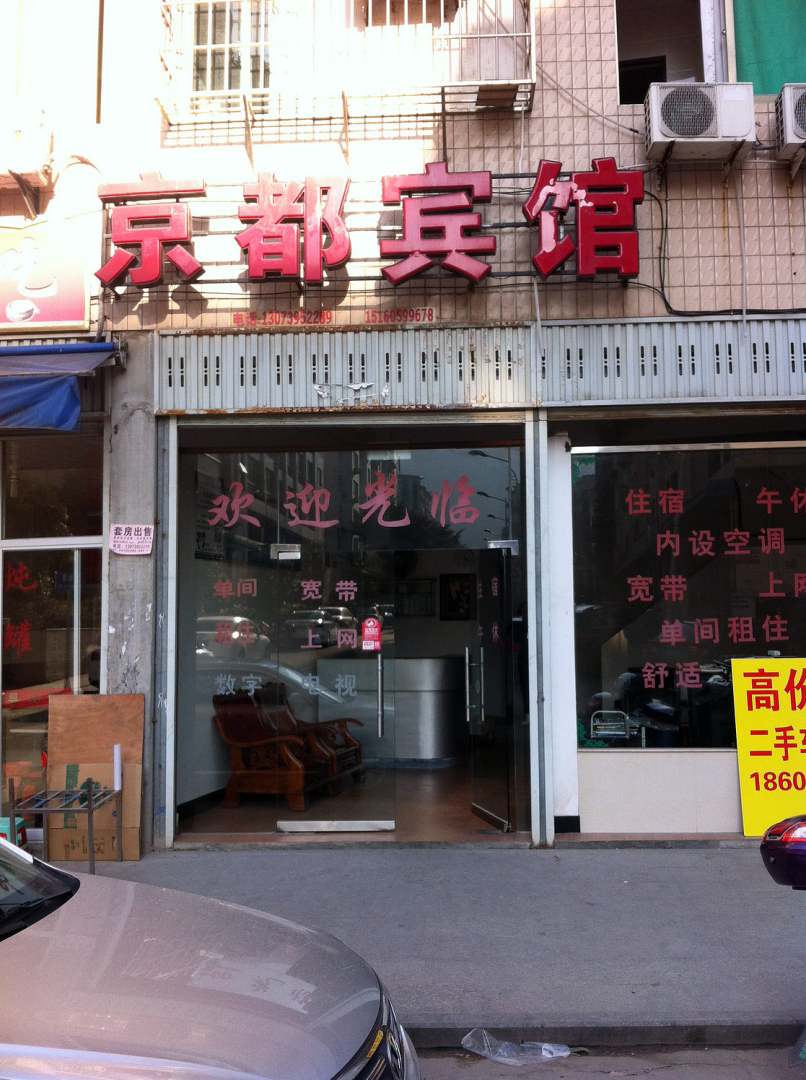 宁德京都旅馆
