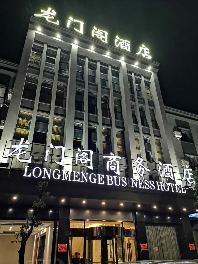 龙门阁商务酒店