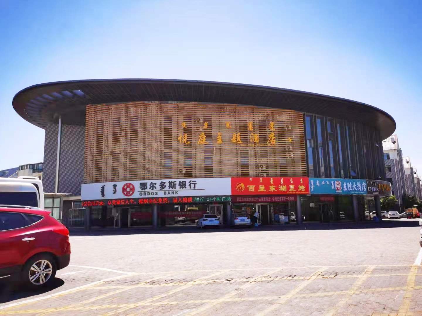 鄂尔多斯工悦庭主题酒店(团结路分店)