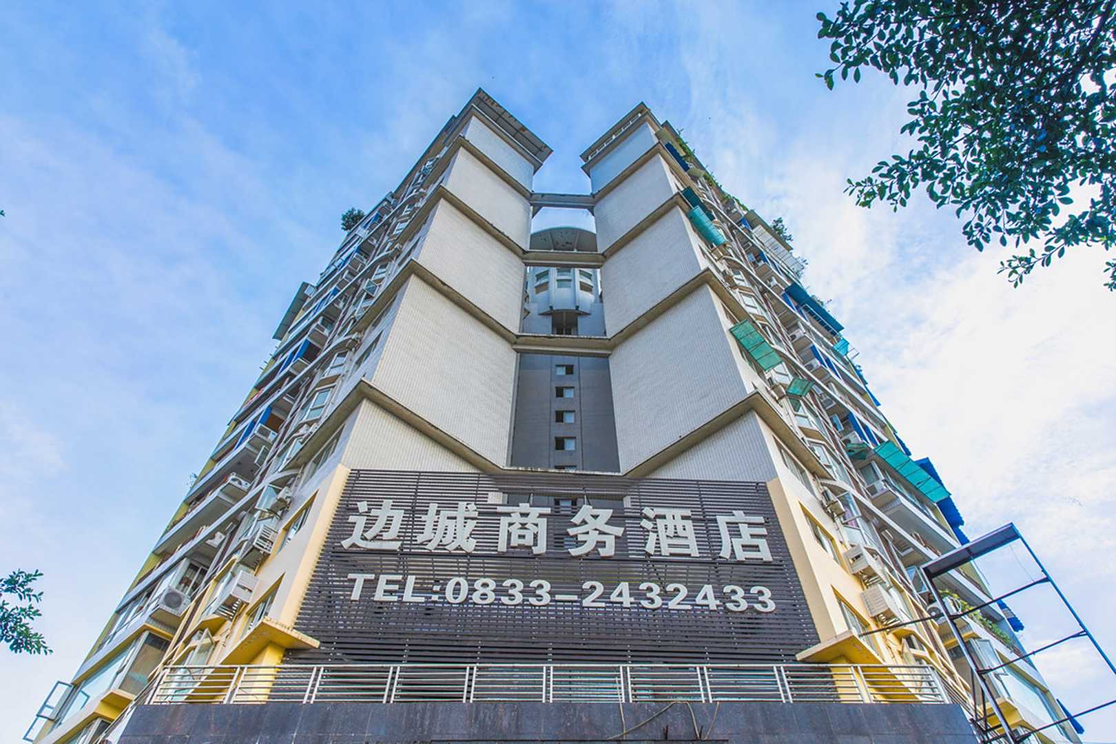 乐山边城商务酒店