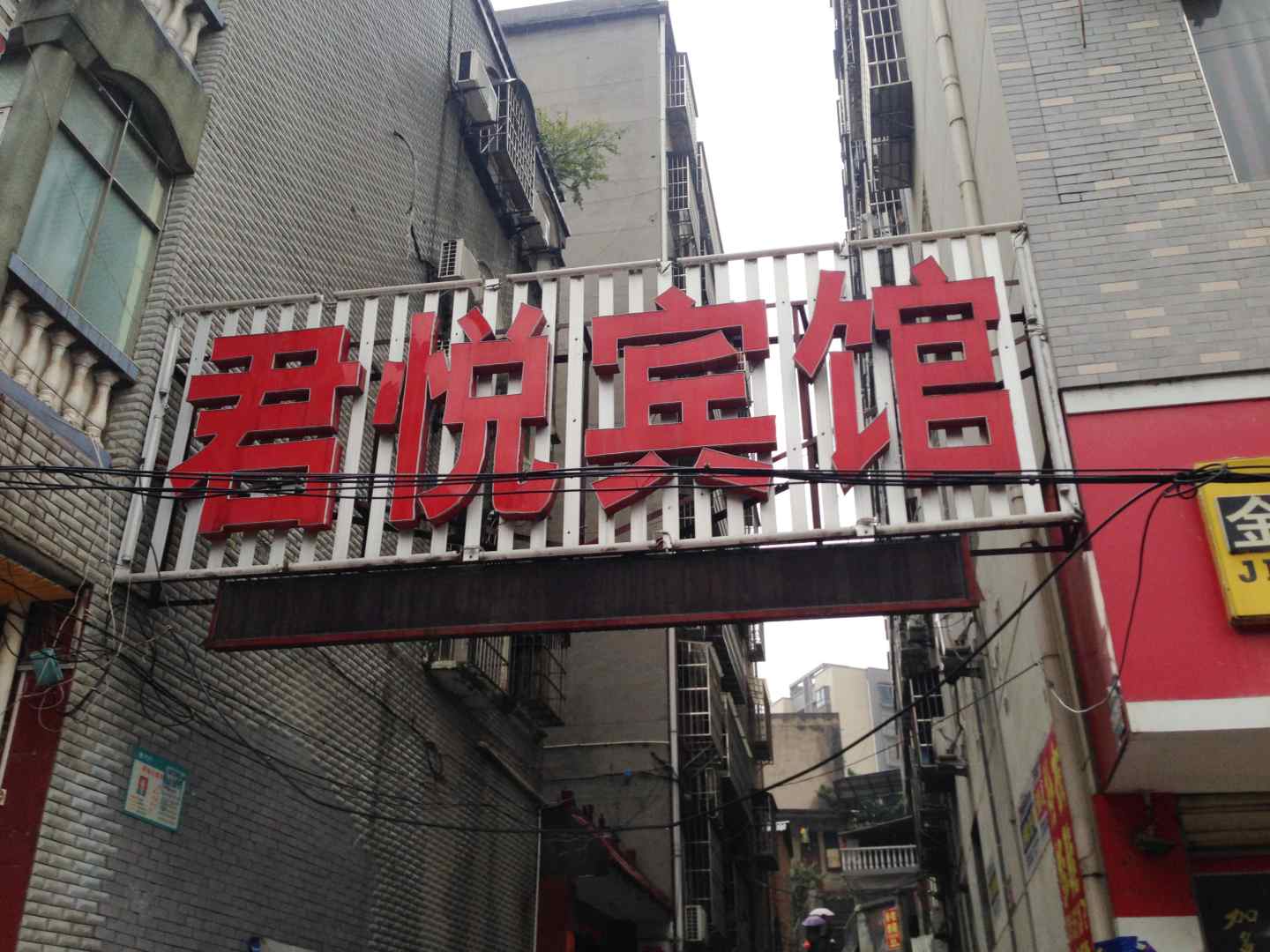 君悦宾馆(枫林路店)