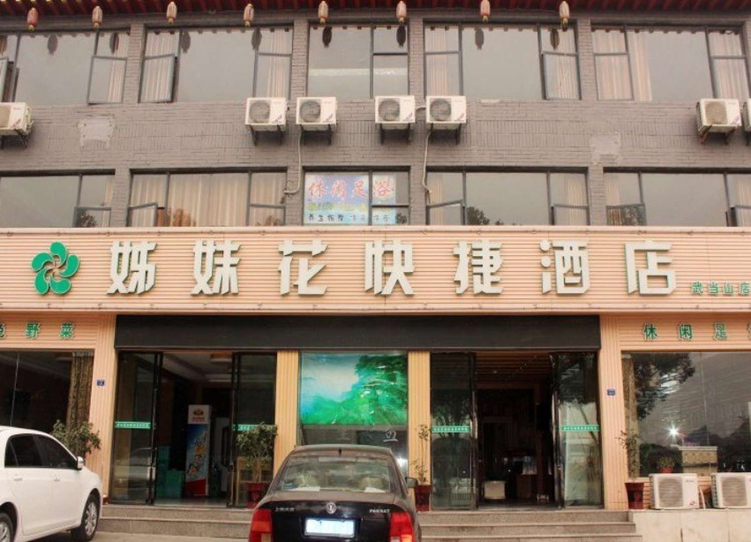 姊妹花快捷酒店(武当山店)