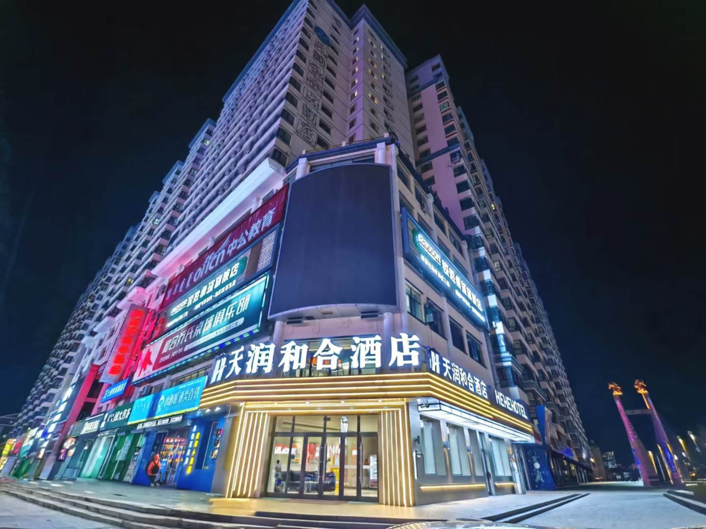 和合大酒店