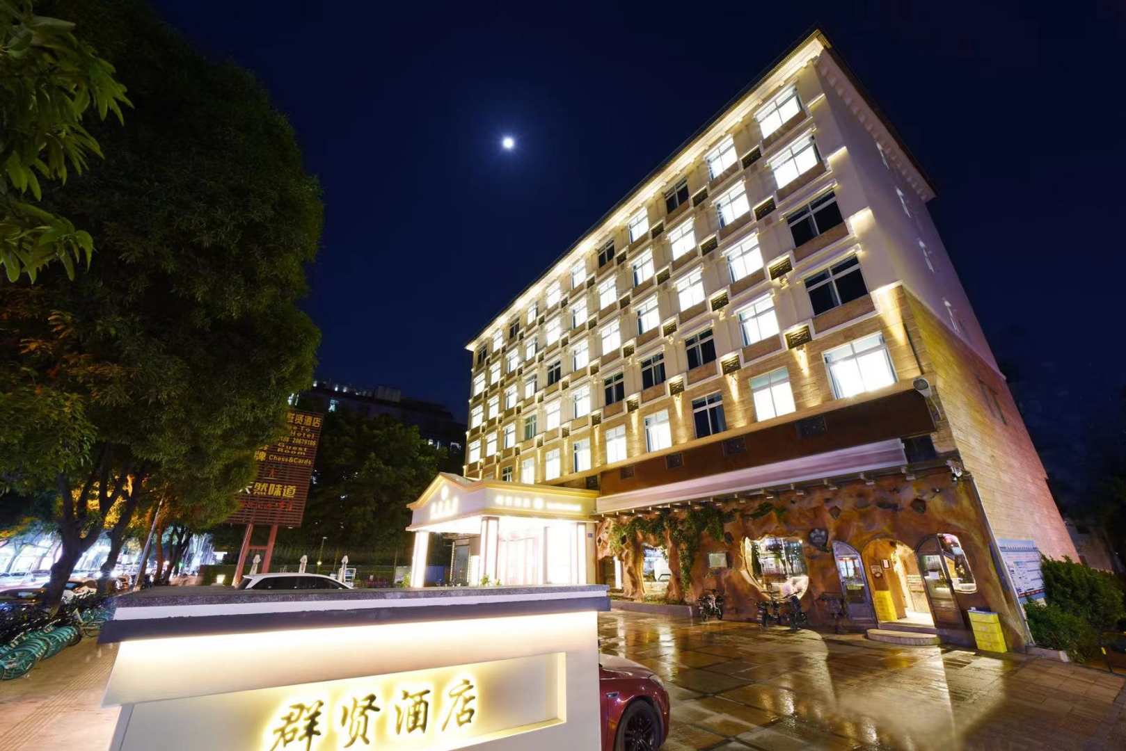 群贤酒店(广州大石地铁站店)