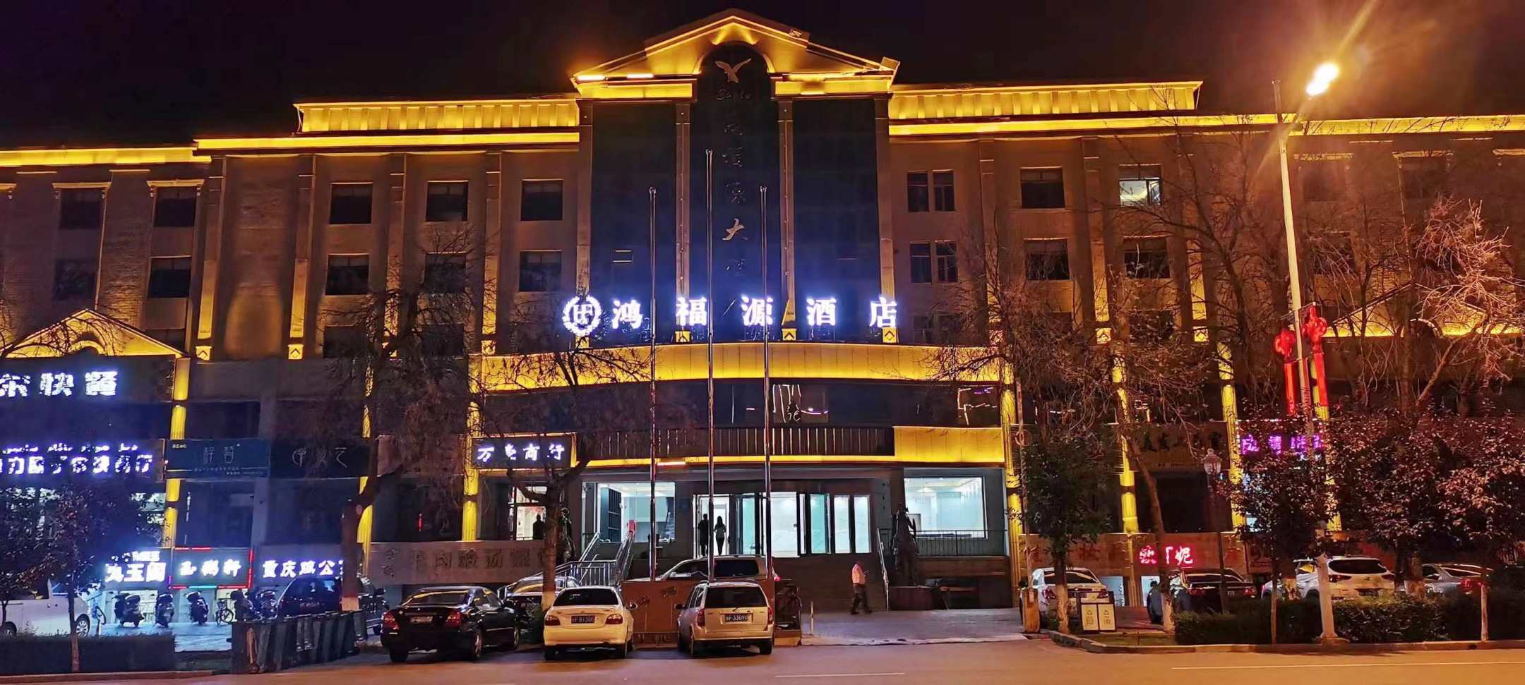 新源鸿福源酒店