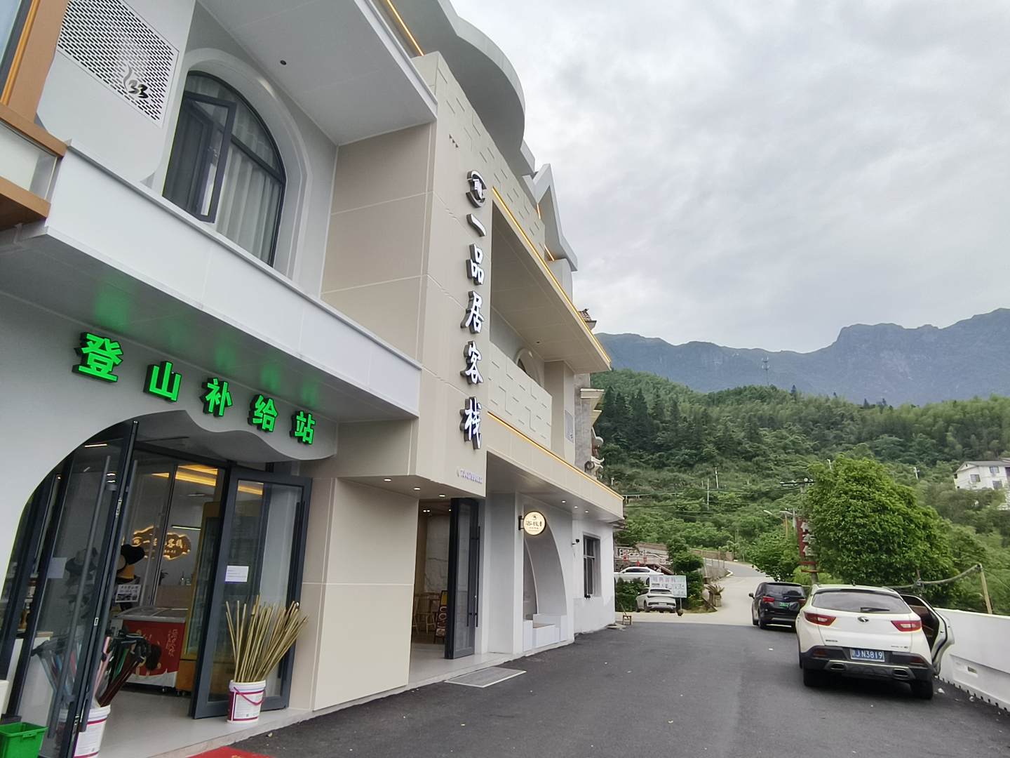 武功山一品居客栈