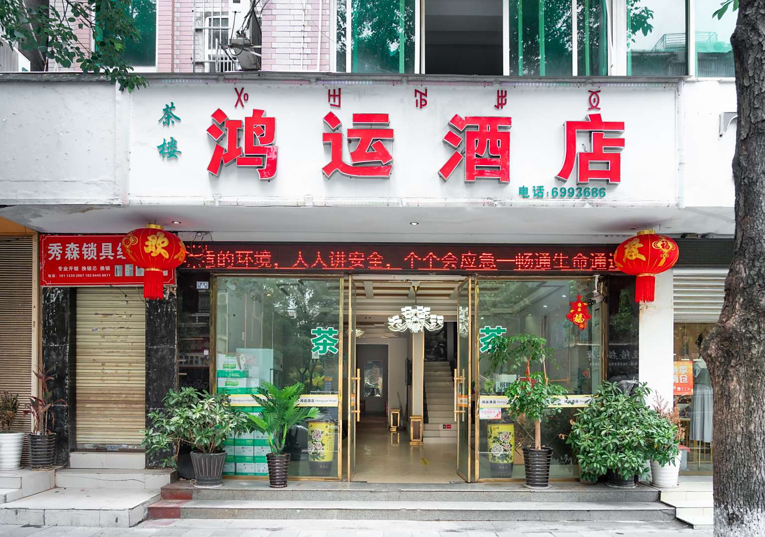 西昌鸿运酒店