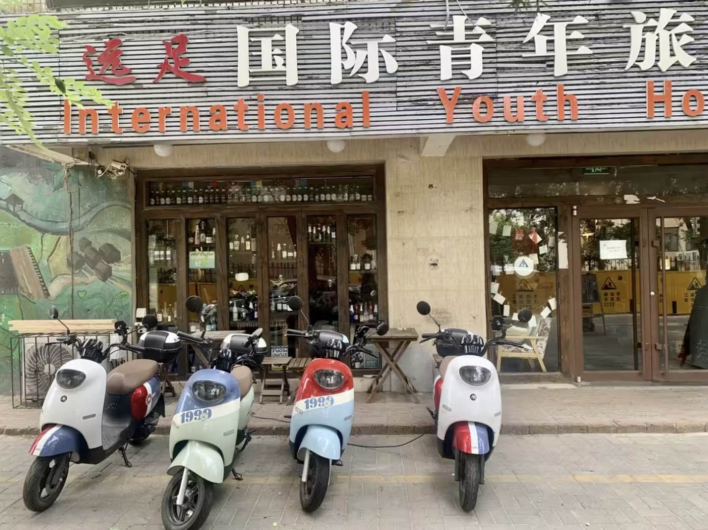 远足国际青年旅舍