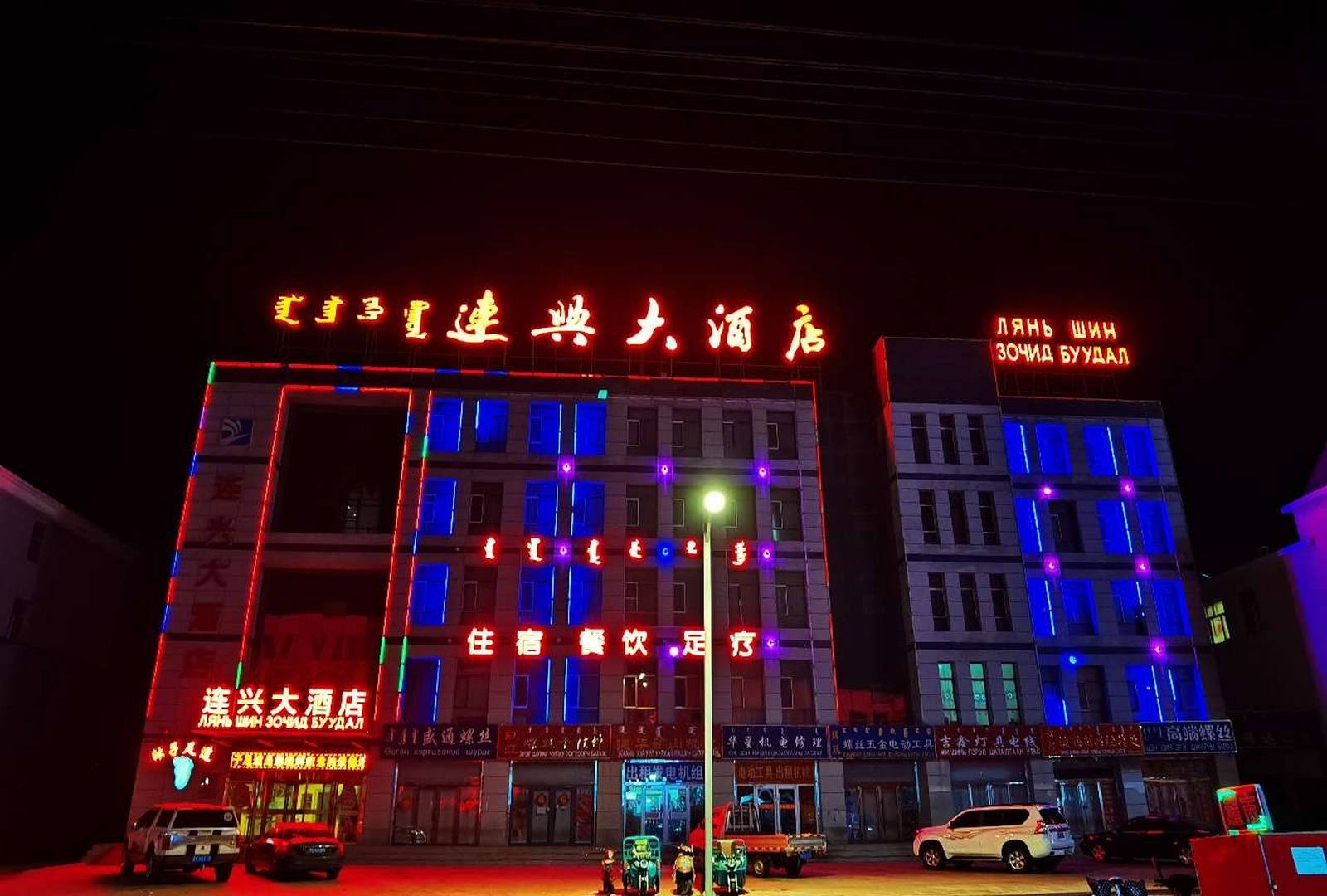 连兴大酒店