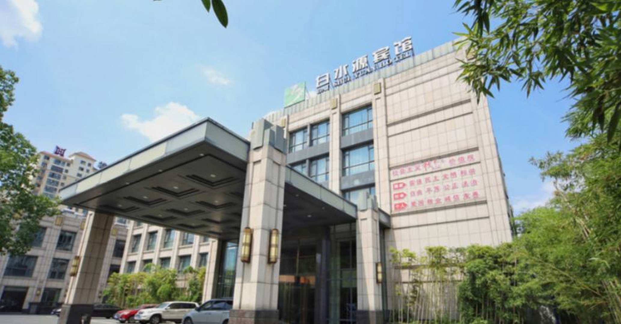 白水源宾馆