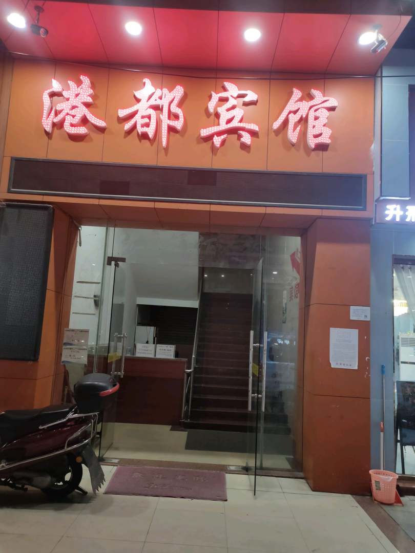 港都宾馆(海连天综合市场店)
