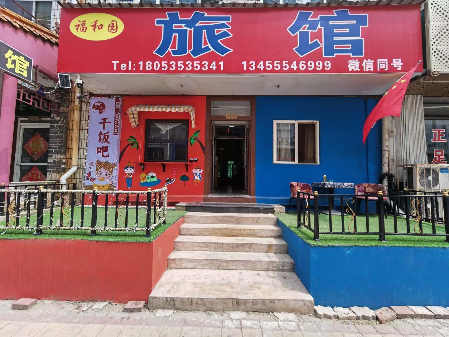 福和园旅馆