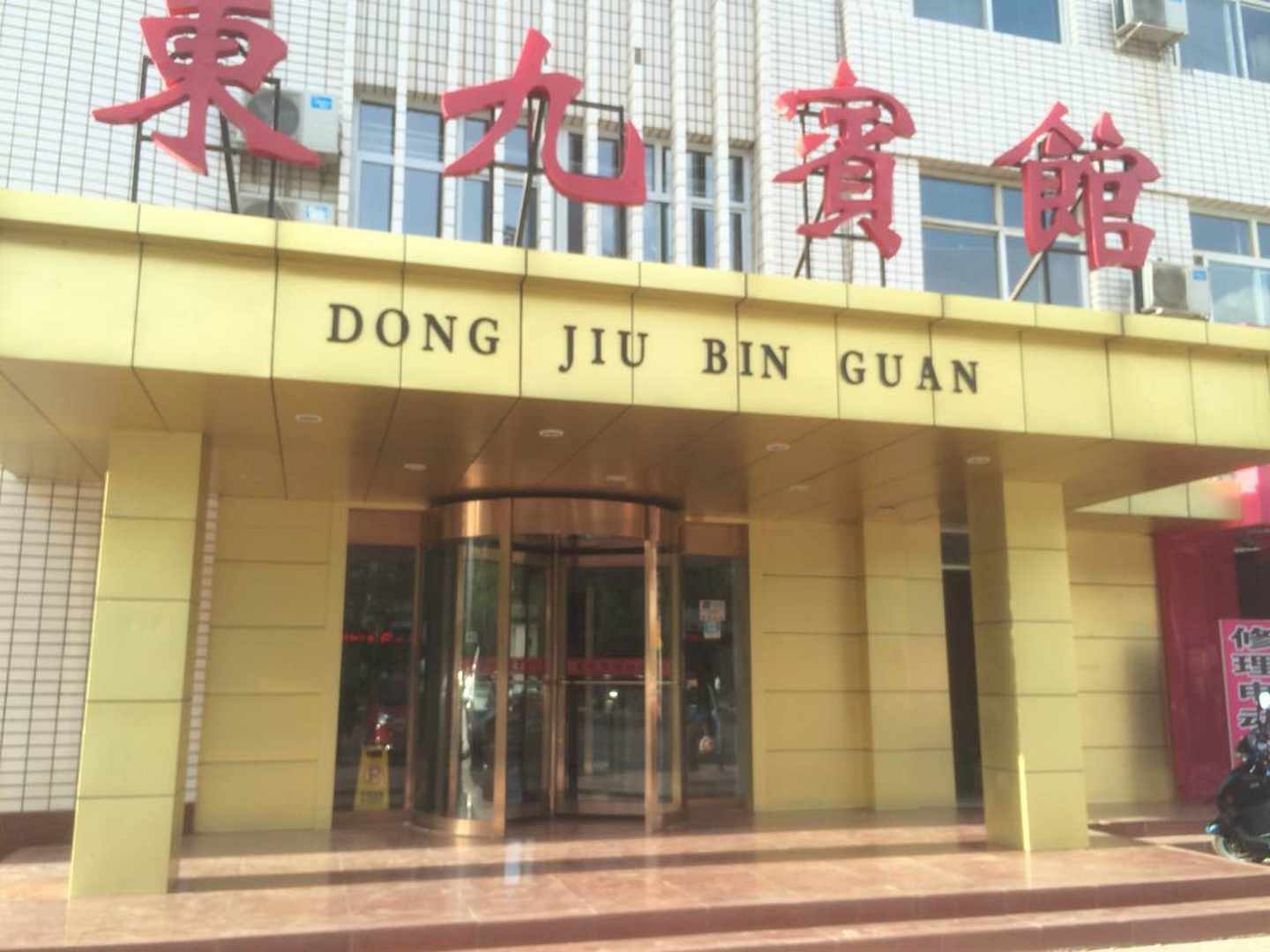 东九宾馆