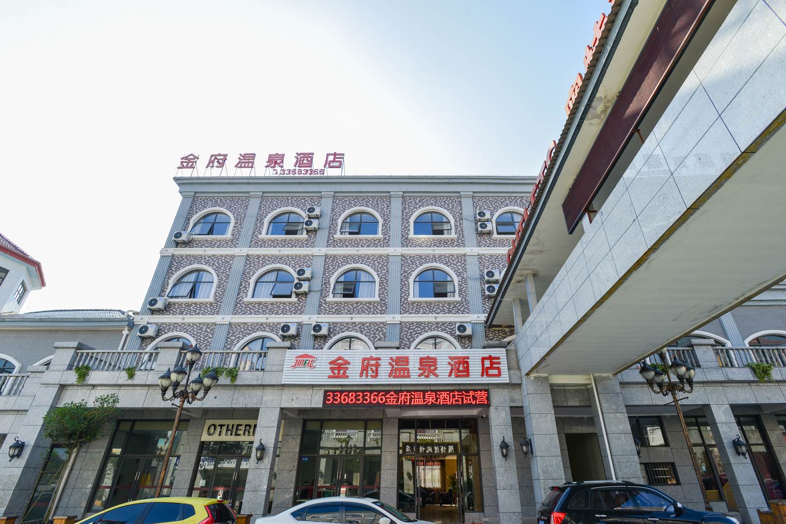 金府温泉酒店