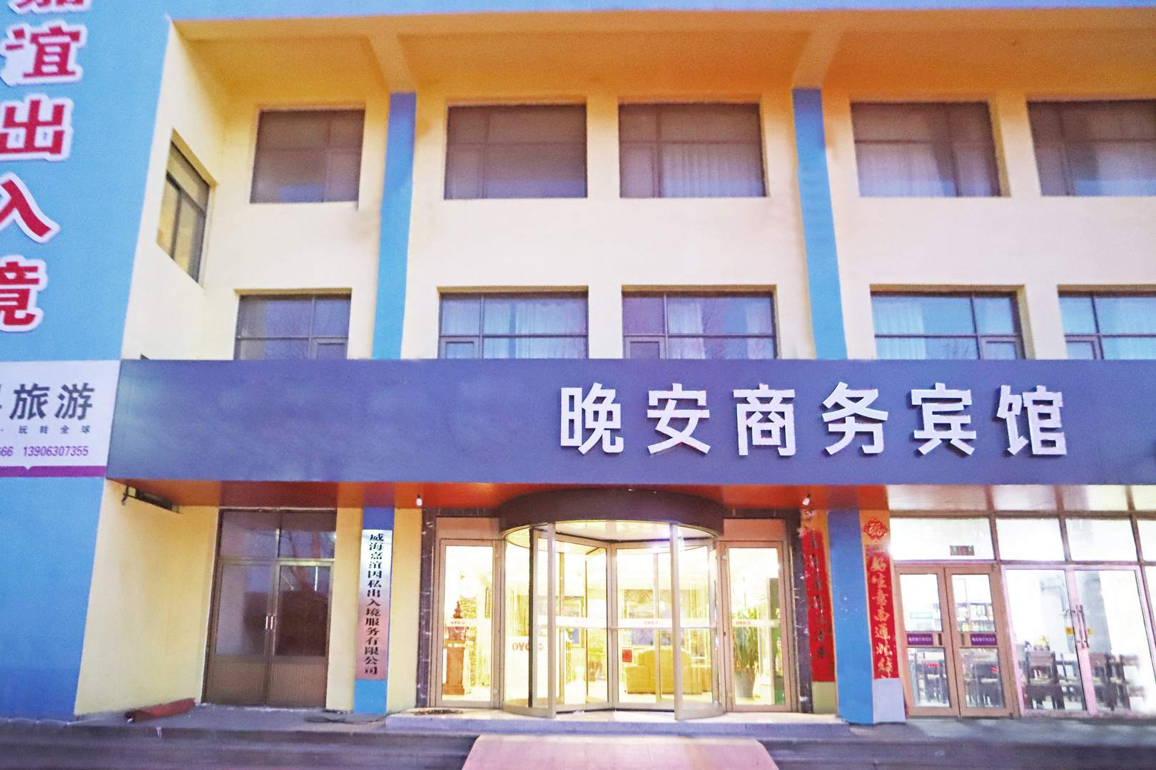OYO晚安商务宾馆