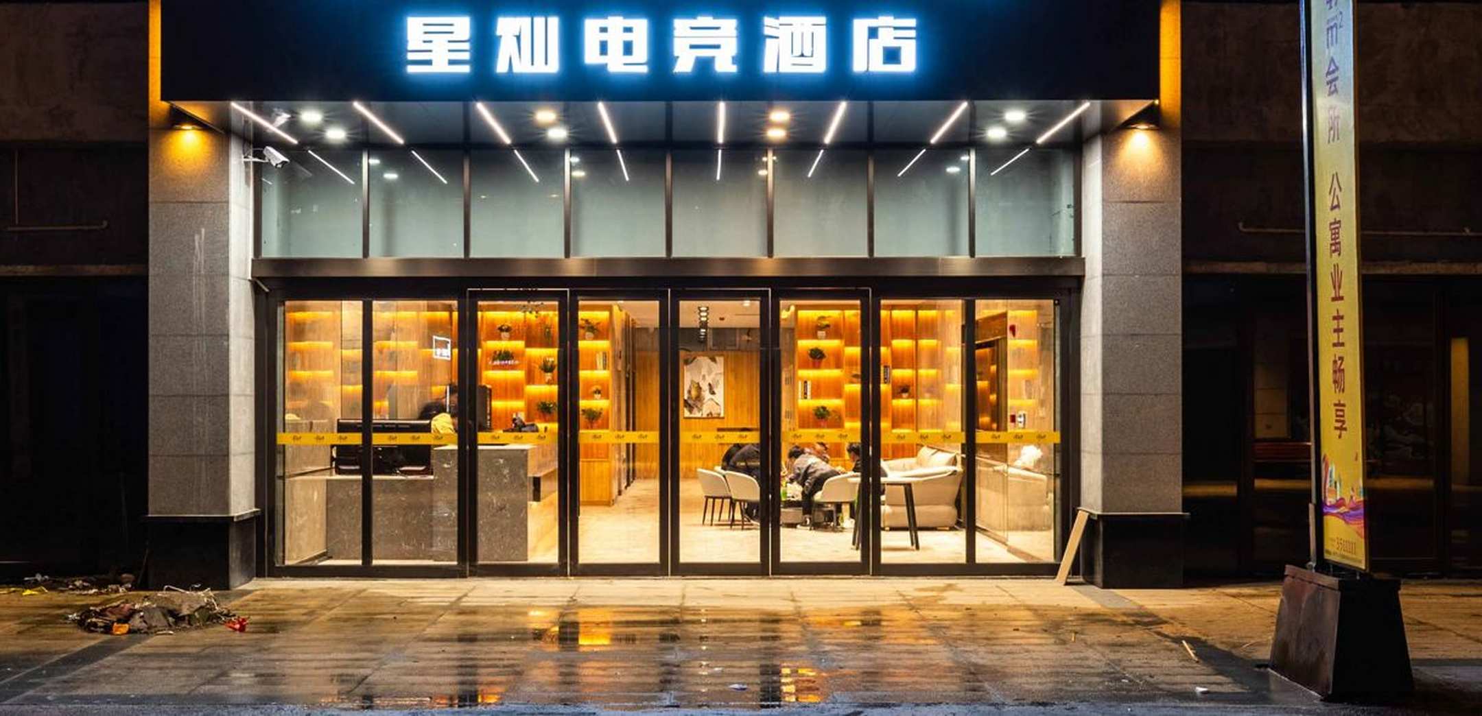 星灿电竞酒店(君悦府店)