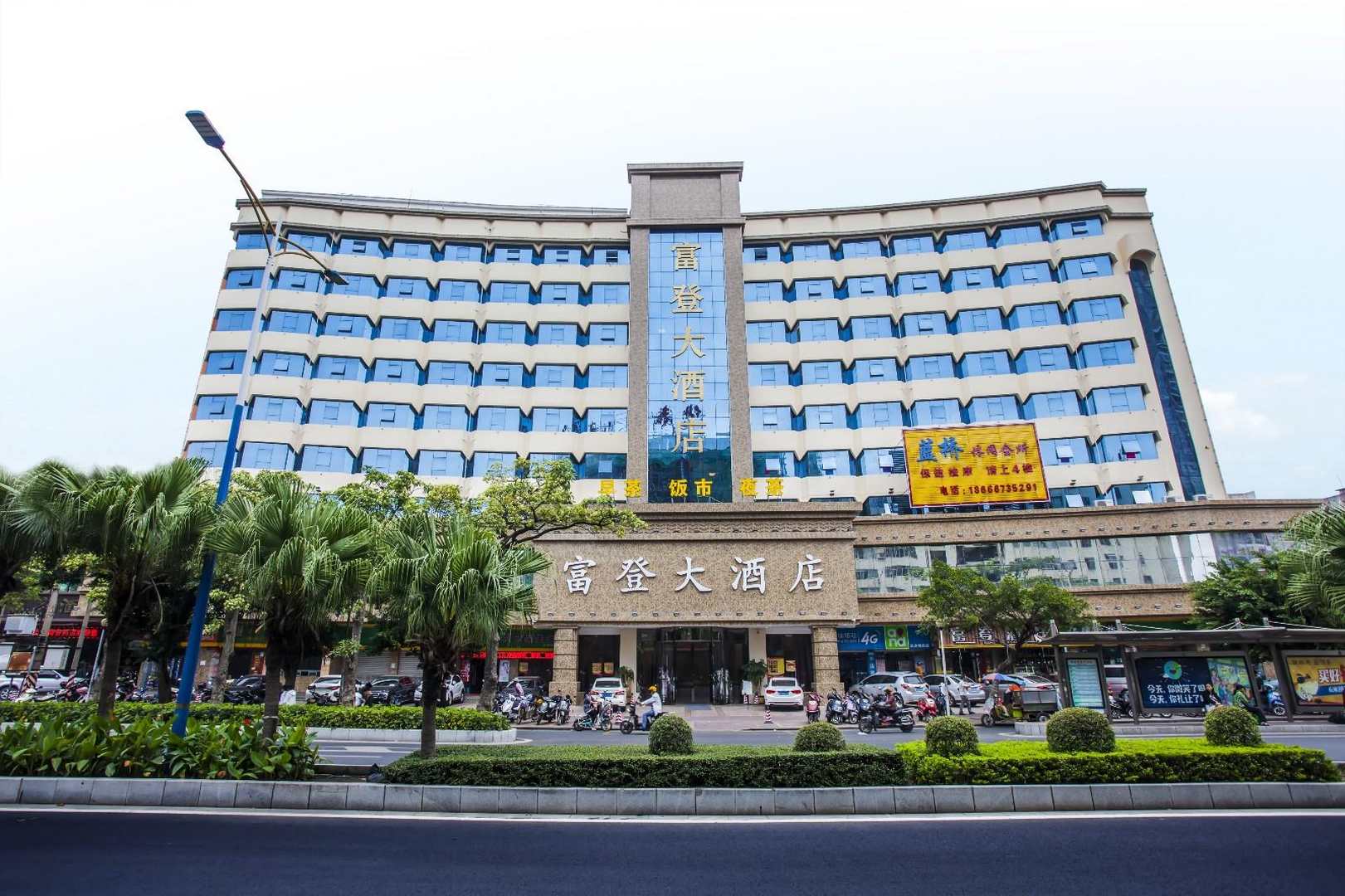 湛江富登大酒店