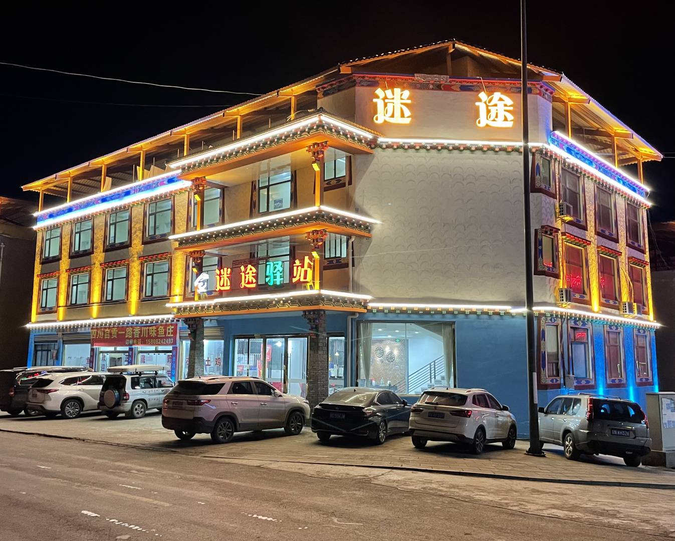 八宿迷途驿站