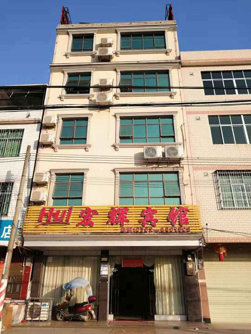 连平宏辉宾馆