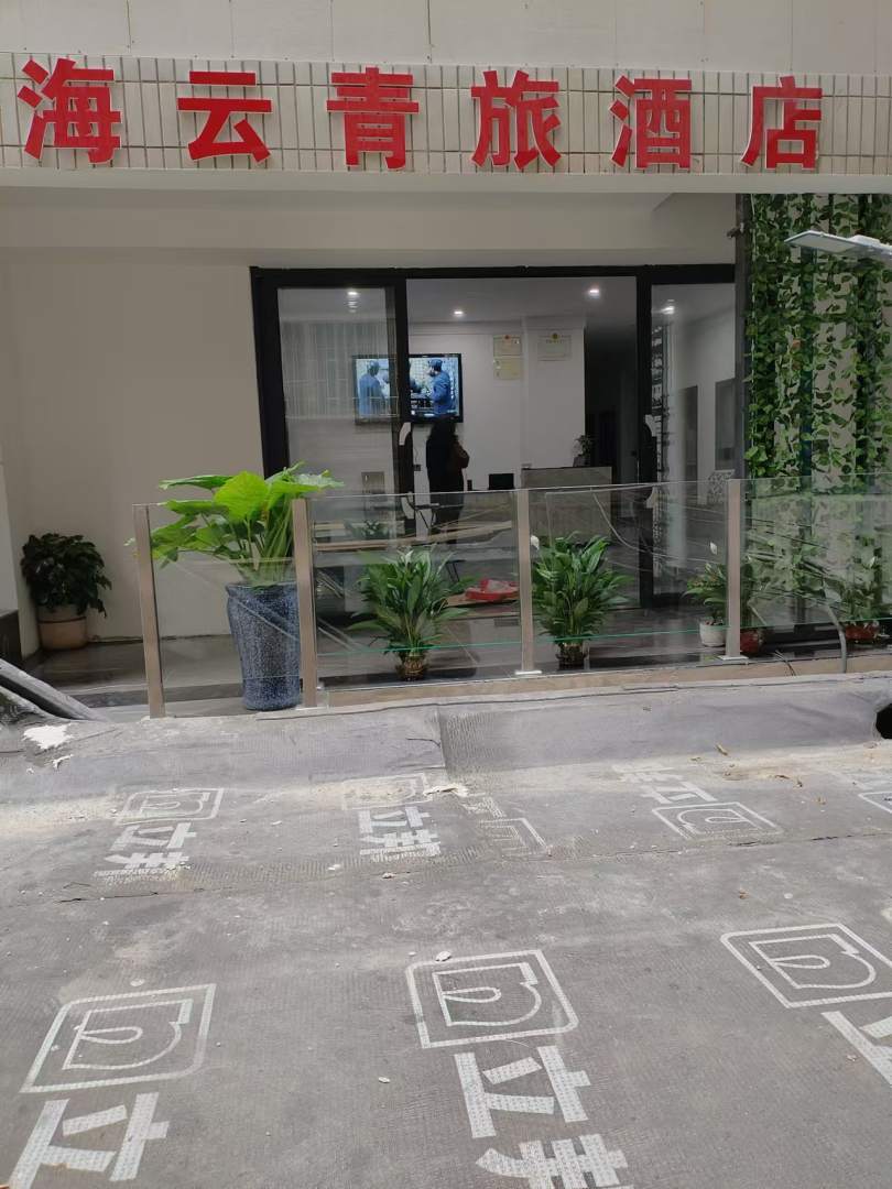 海云青旅酒店(山林路店)