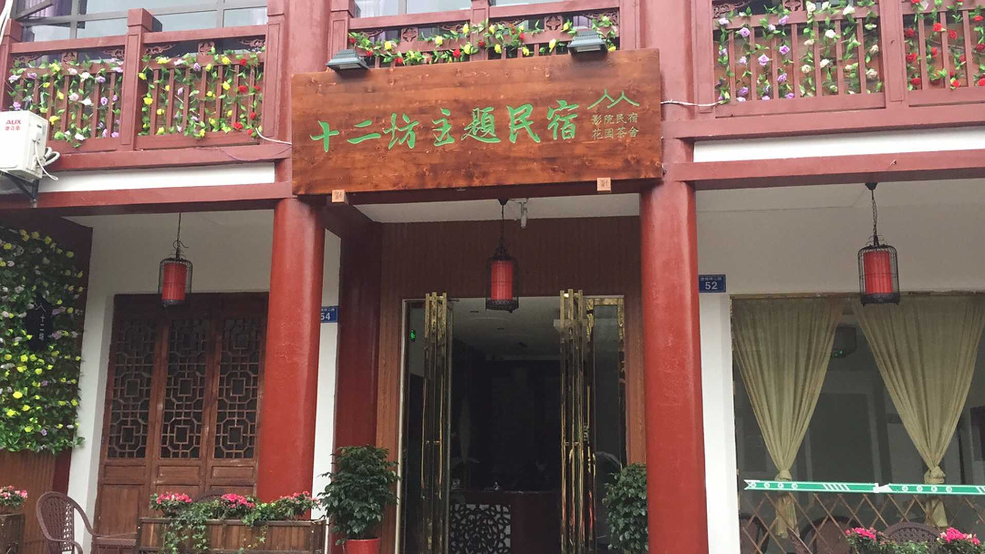 隆昌十二坊主题民宿