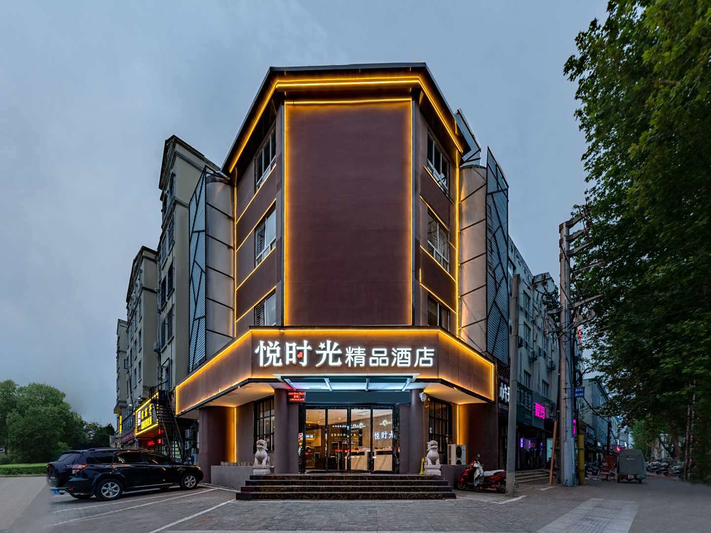 悦时光精品酒店(漯河太行山路店)