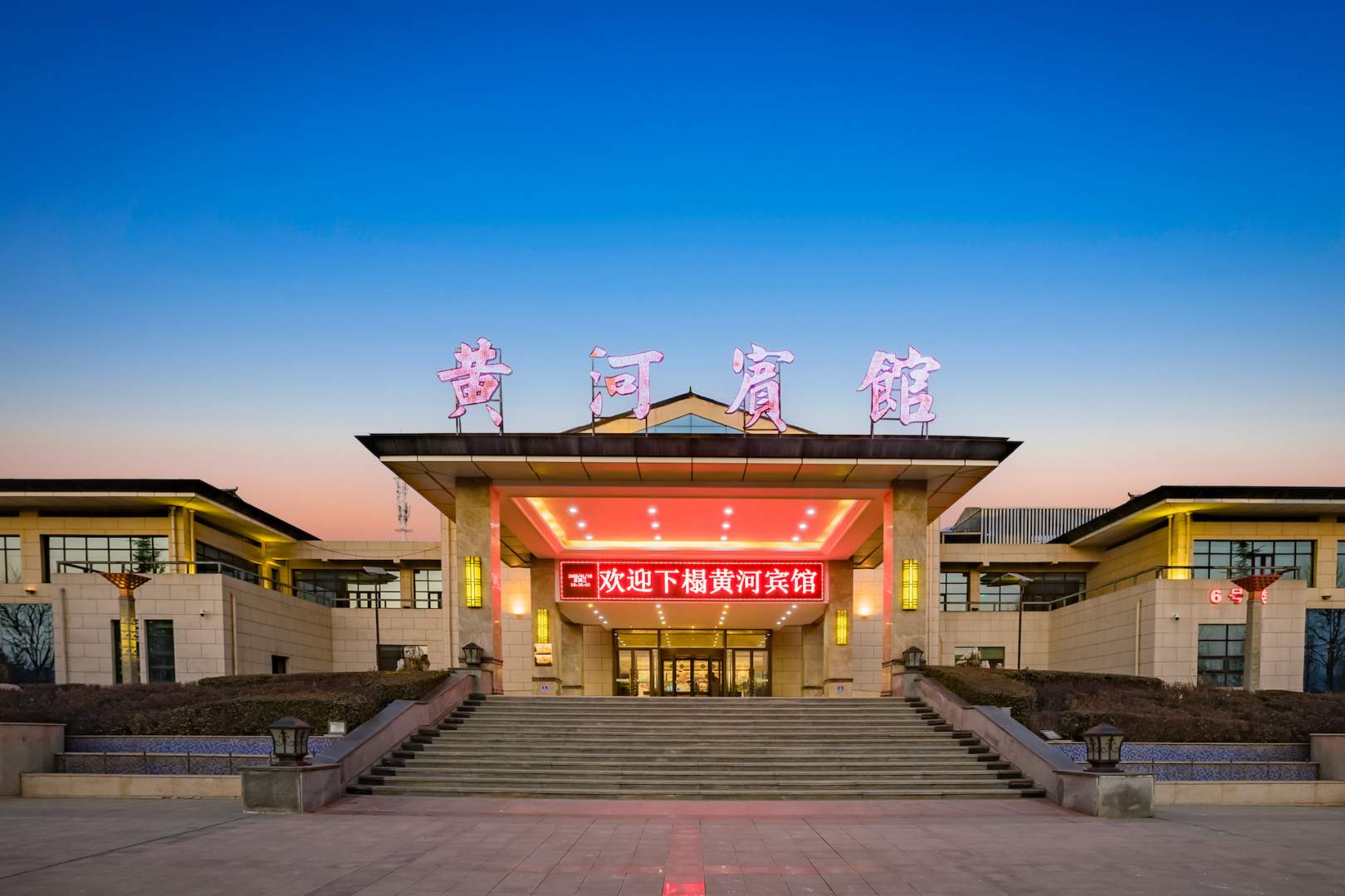 黄河宾馆