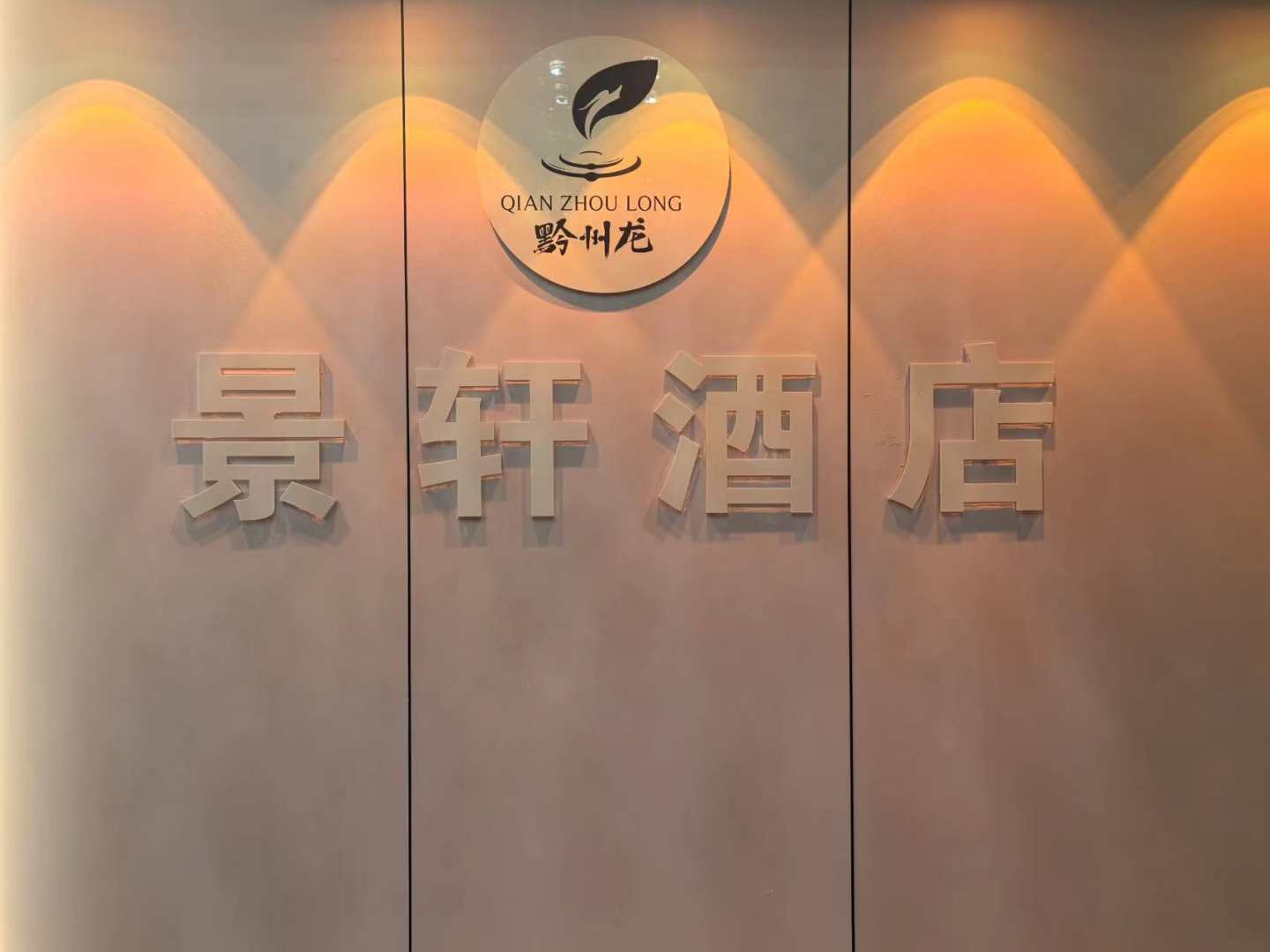 福泉景轩精品酒店