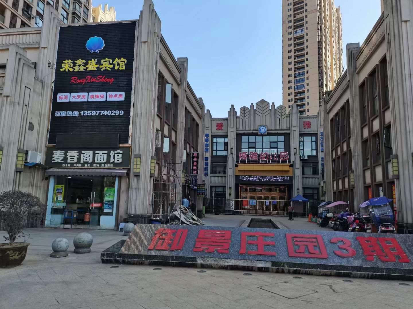 荣鑫盛宾馆