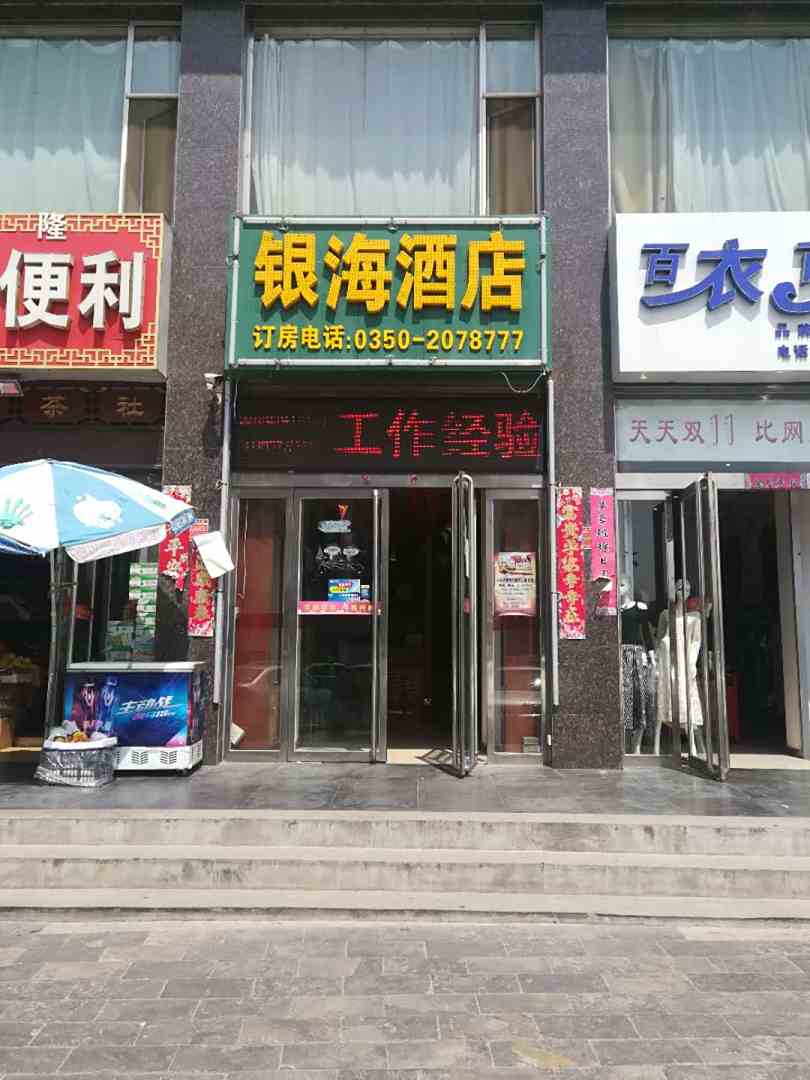 银海酒店(忻州火车站店)