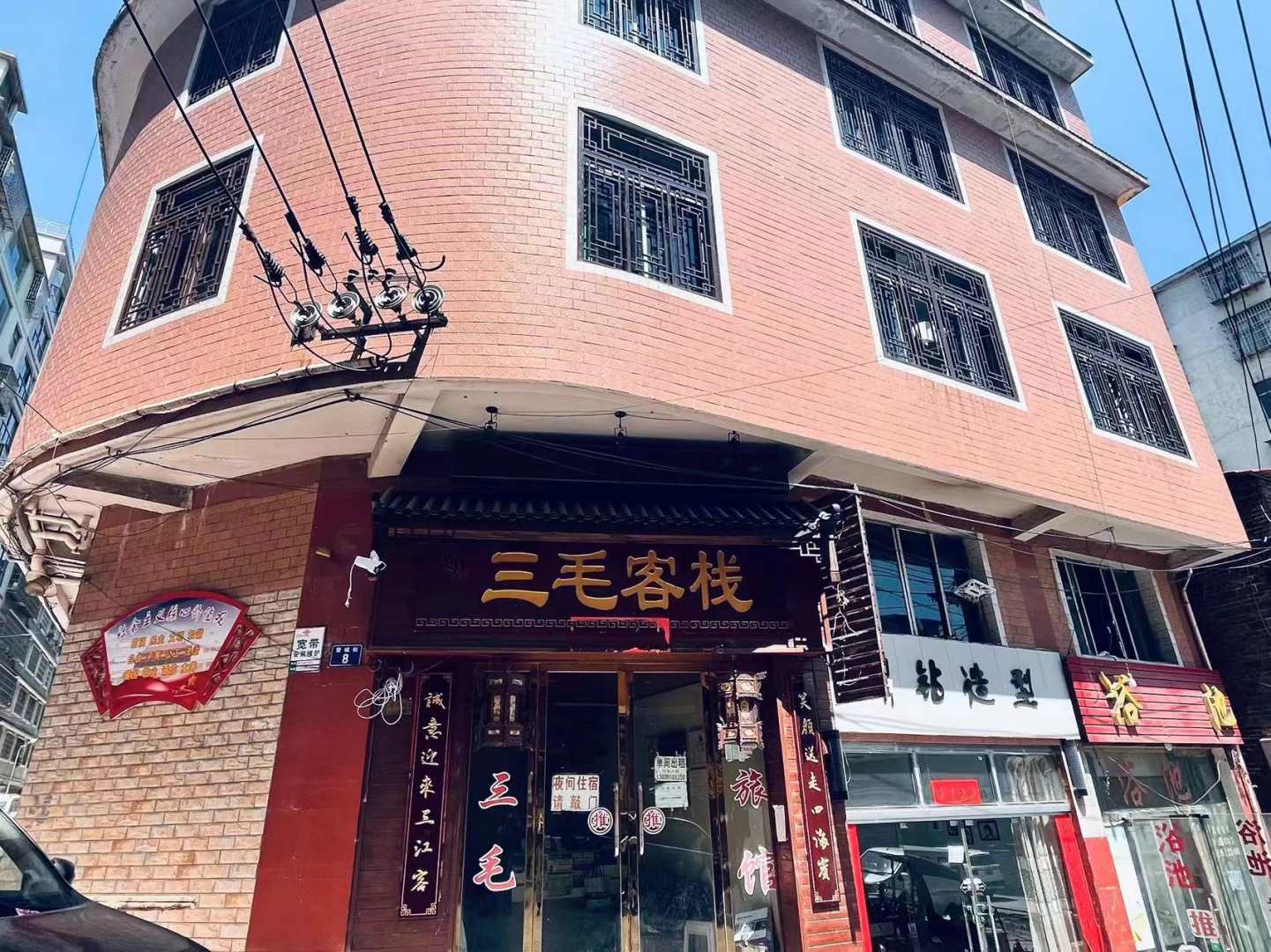 三毛客栈