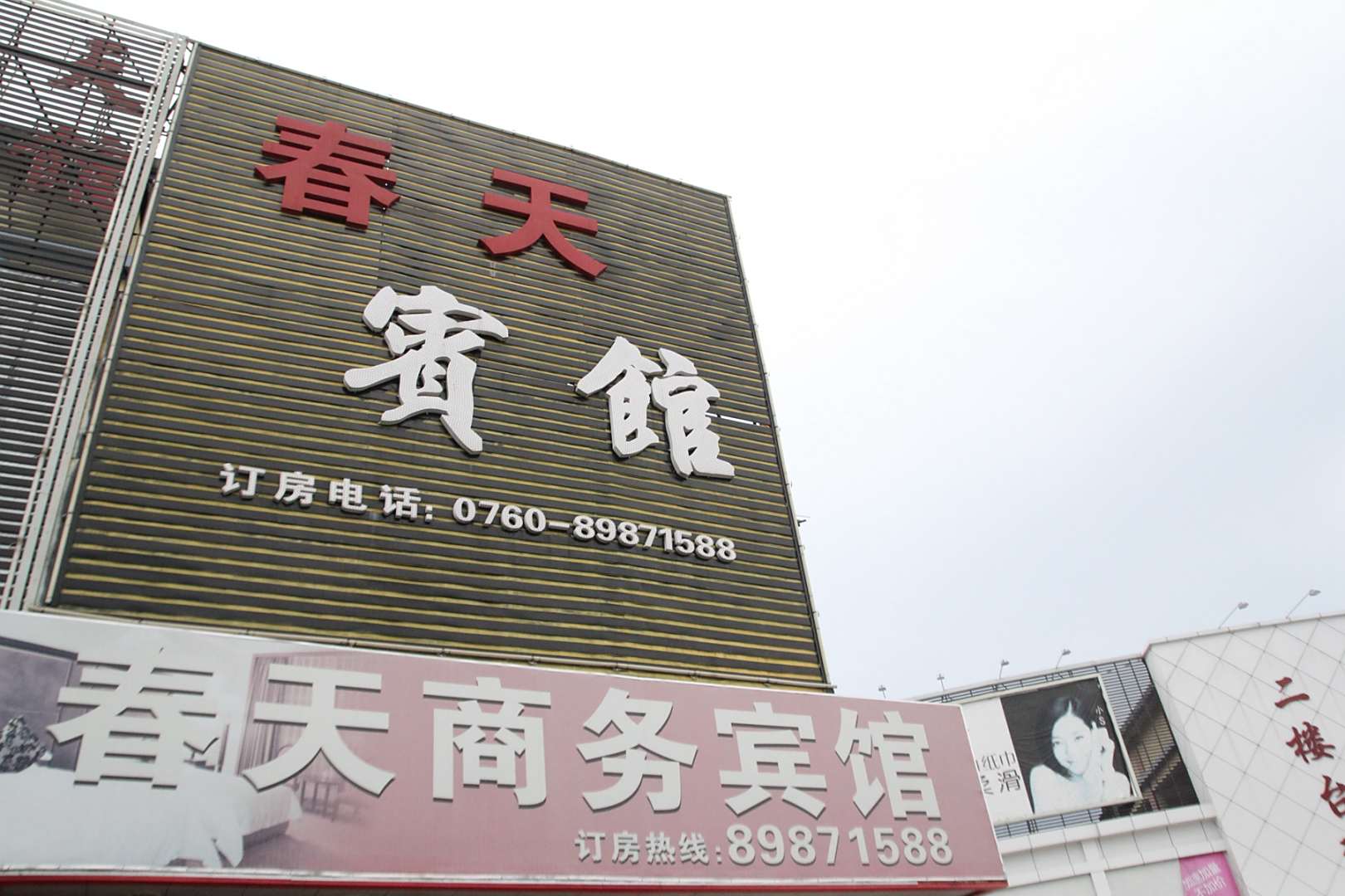 中山春天商务宾馆