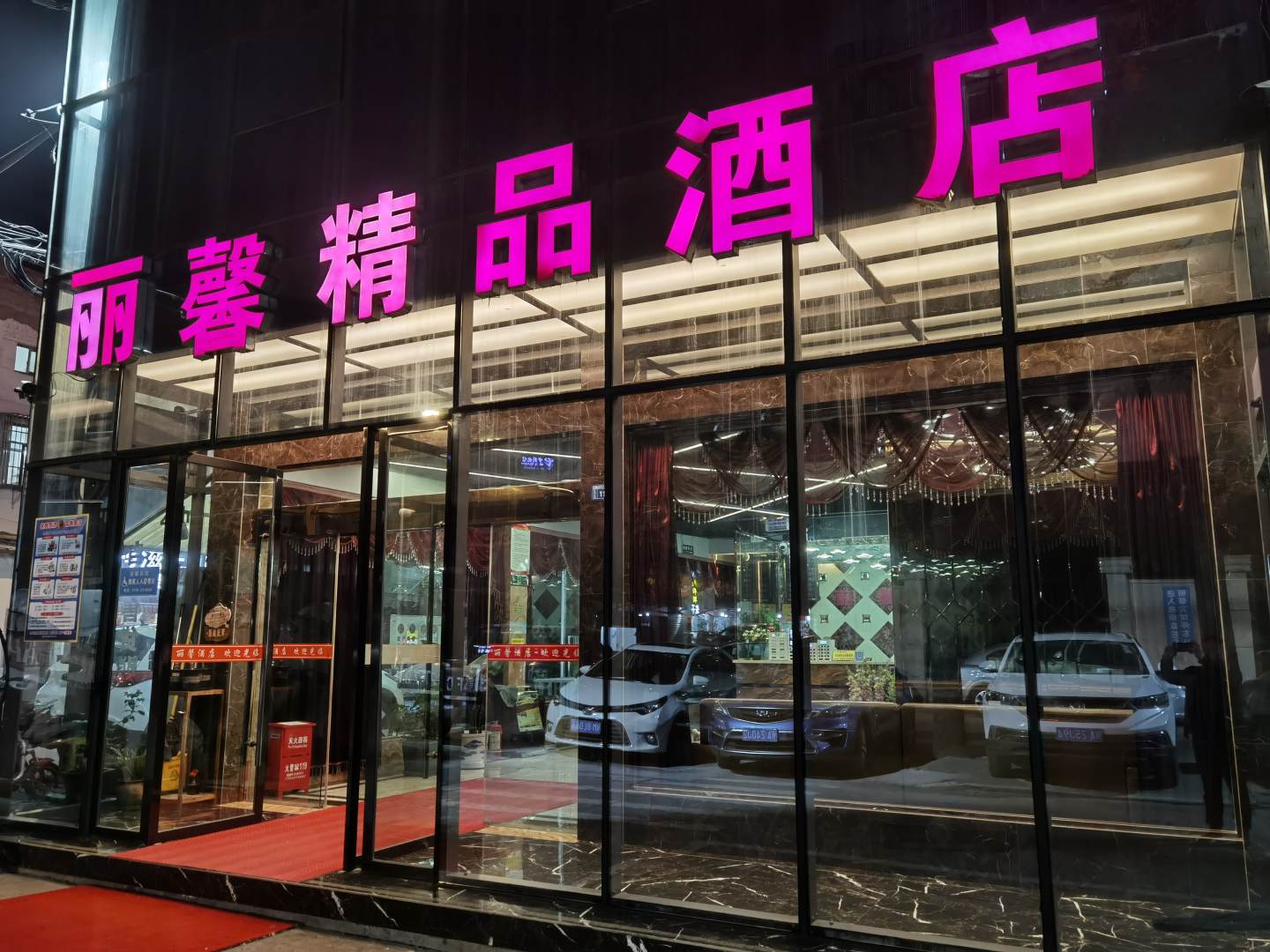 丽馨精品酒店