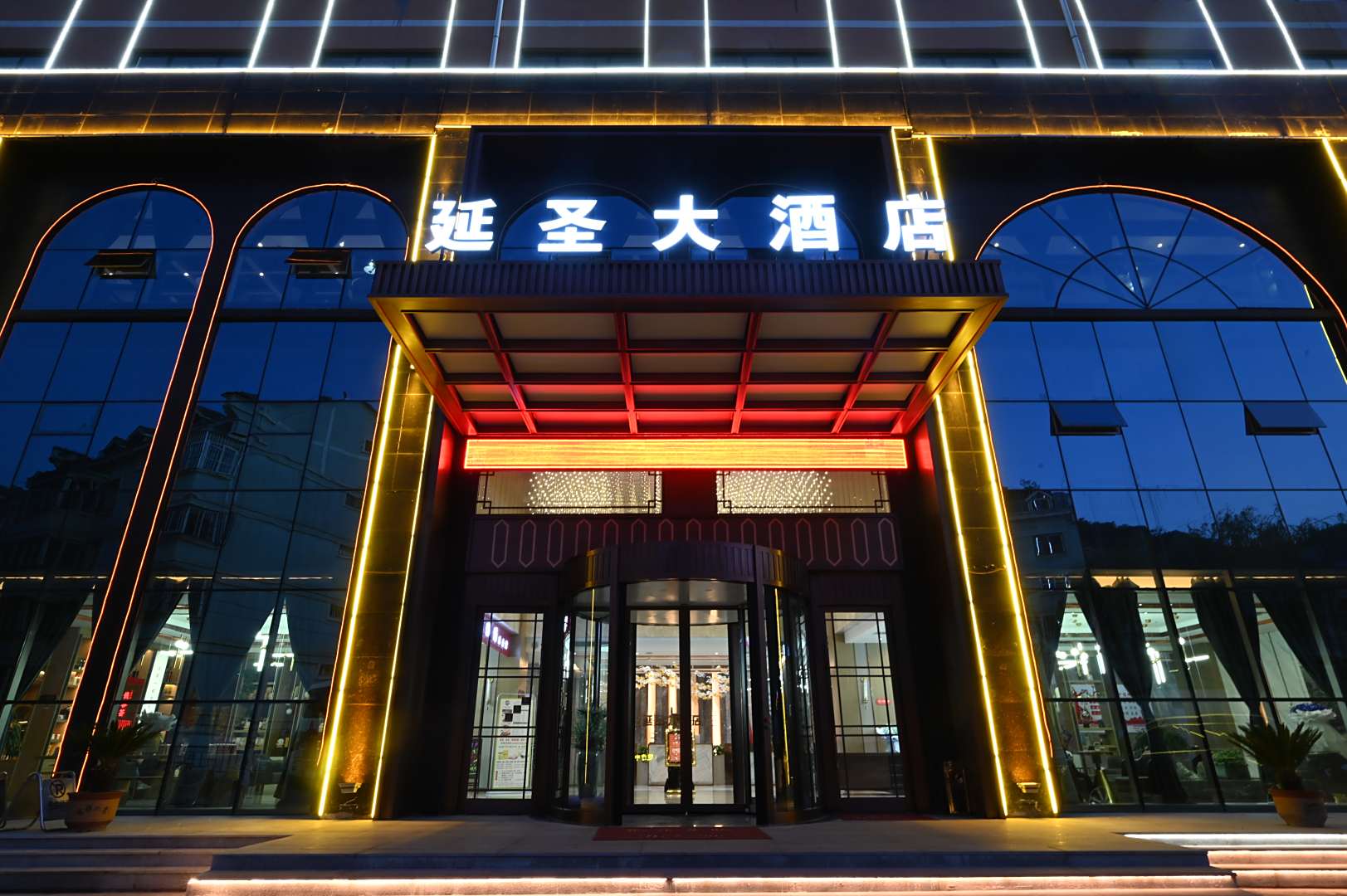 延安延圣大酒店(延安国家森林公园店)