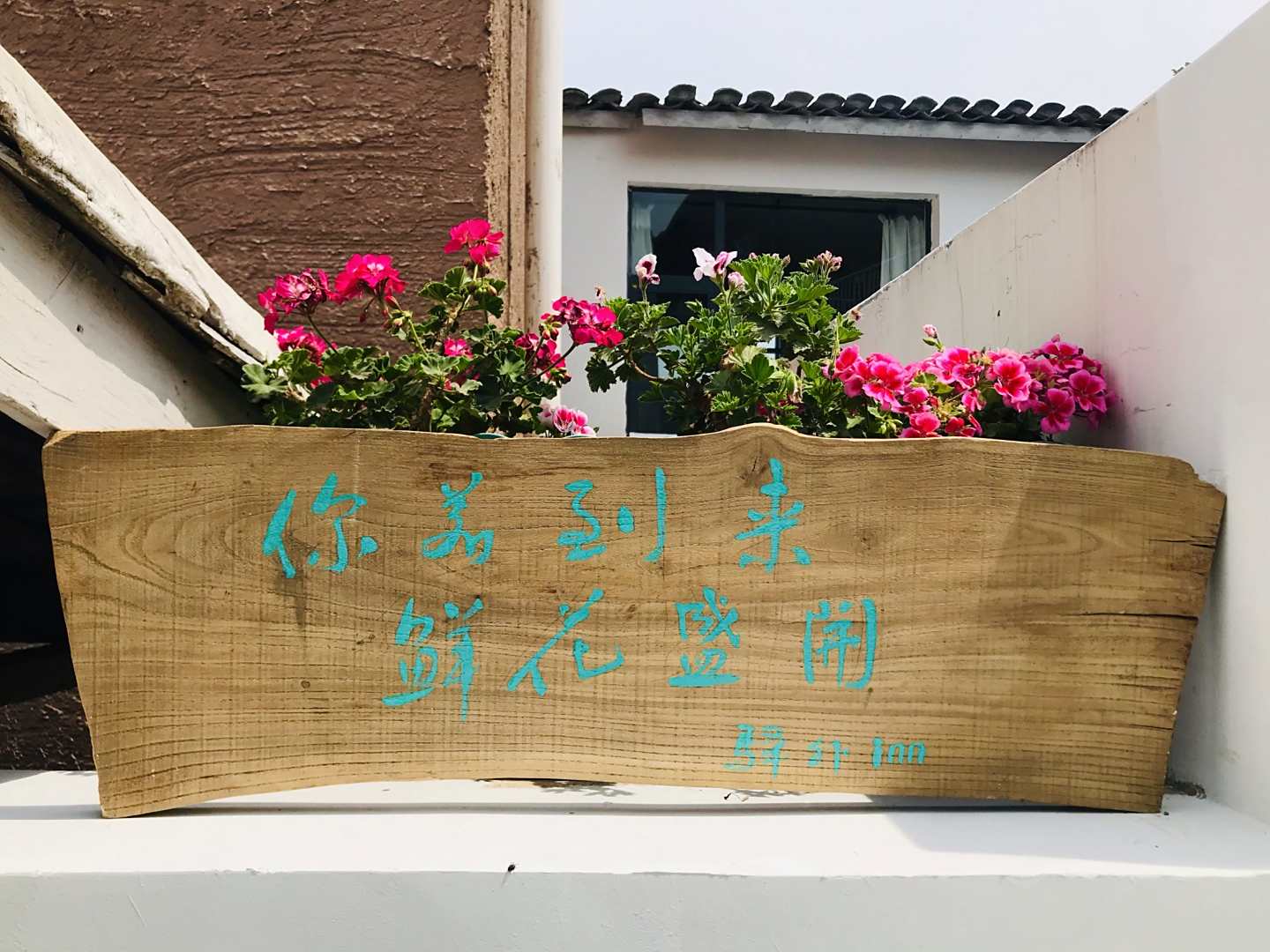西昌驿外精品民宿(大石板古村店)