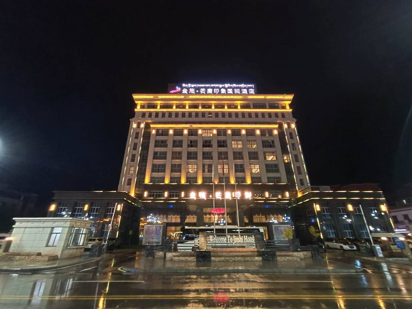金施芒康印象国际酒店