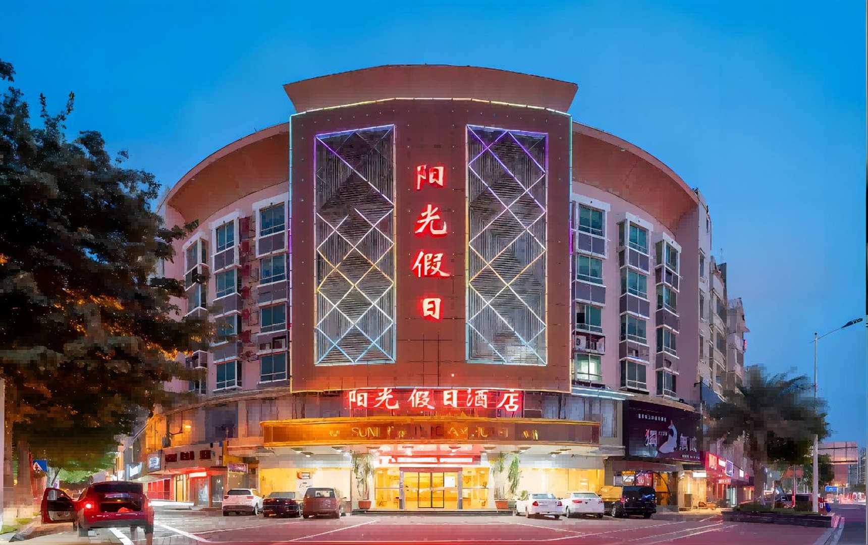 阳光假日酒店(宋塘路店)