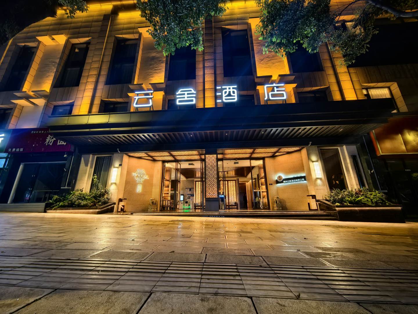 盘州云舍酒店