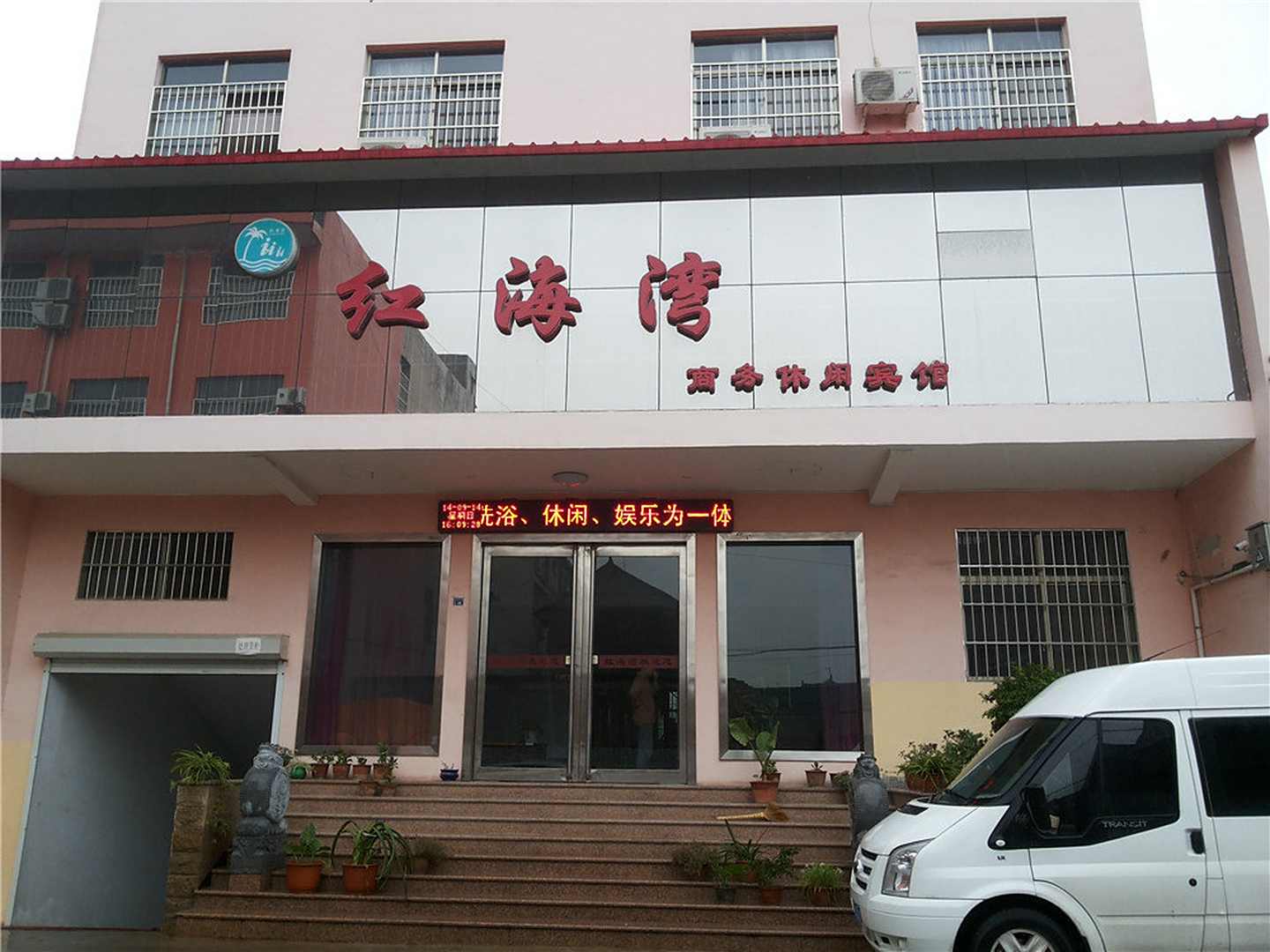 红海湾商务休闲宾馆