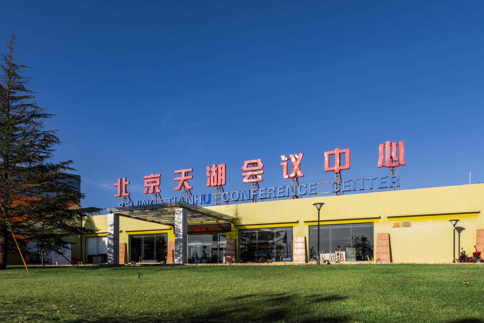 北京天湖会议中心