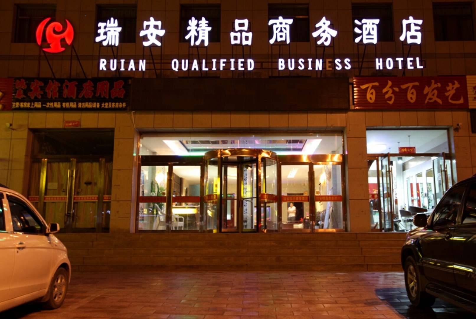 张掖瑞安精品商务酒店(2号楼)