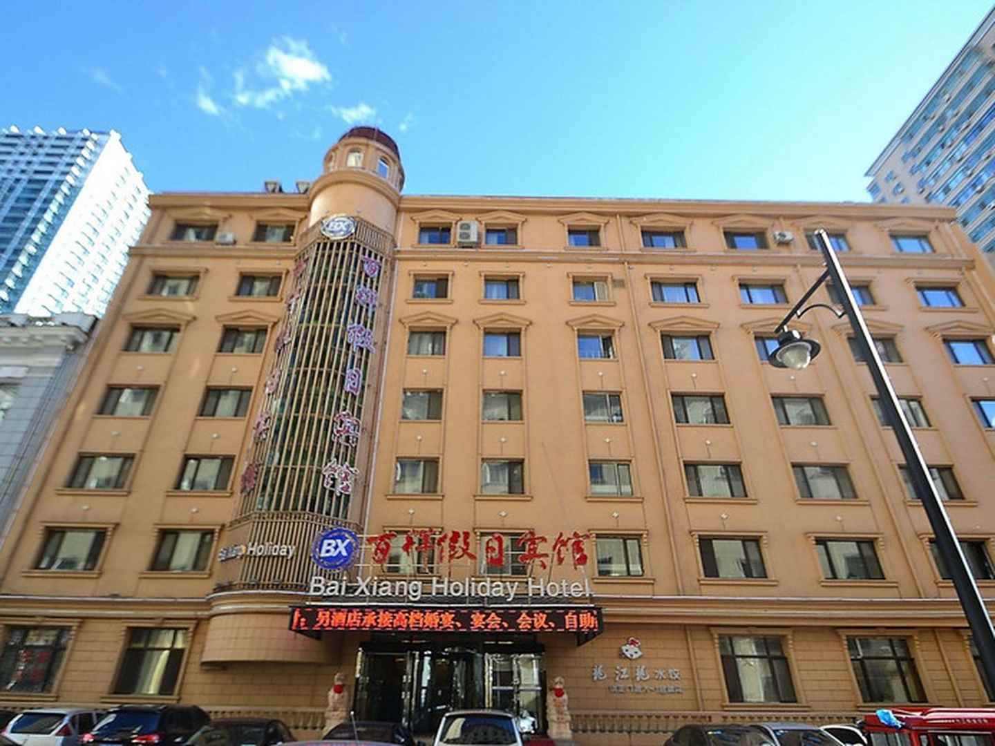 百祥假日宾馆(哈尔滨中央大街店)