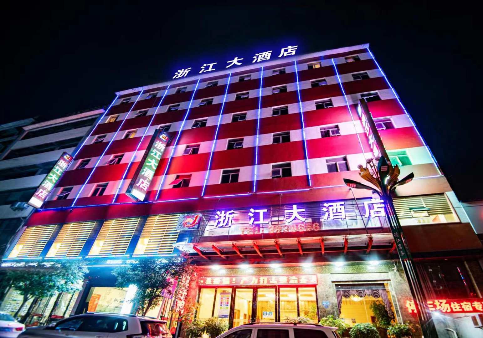 德江浙江大酒店