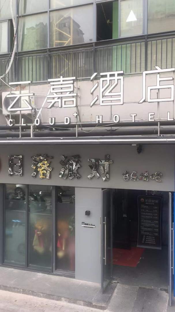 光明云嘉酒店
