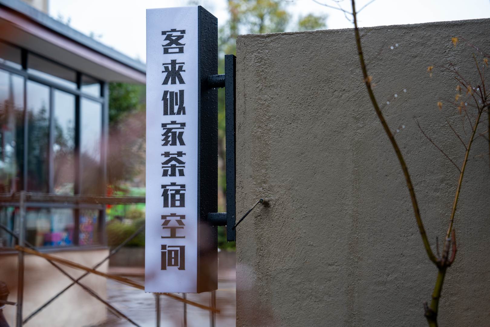 武夷山客来似家别墅客栈