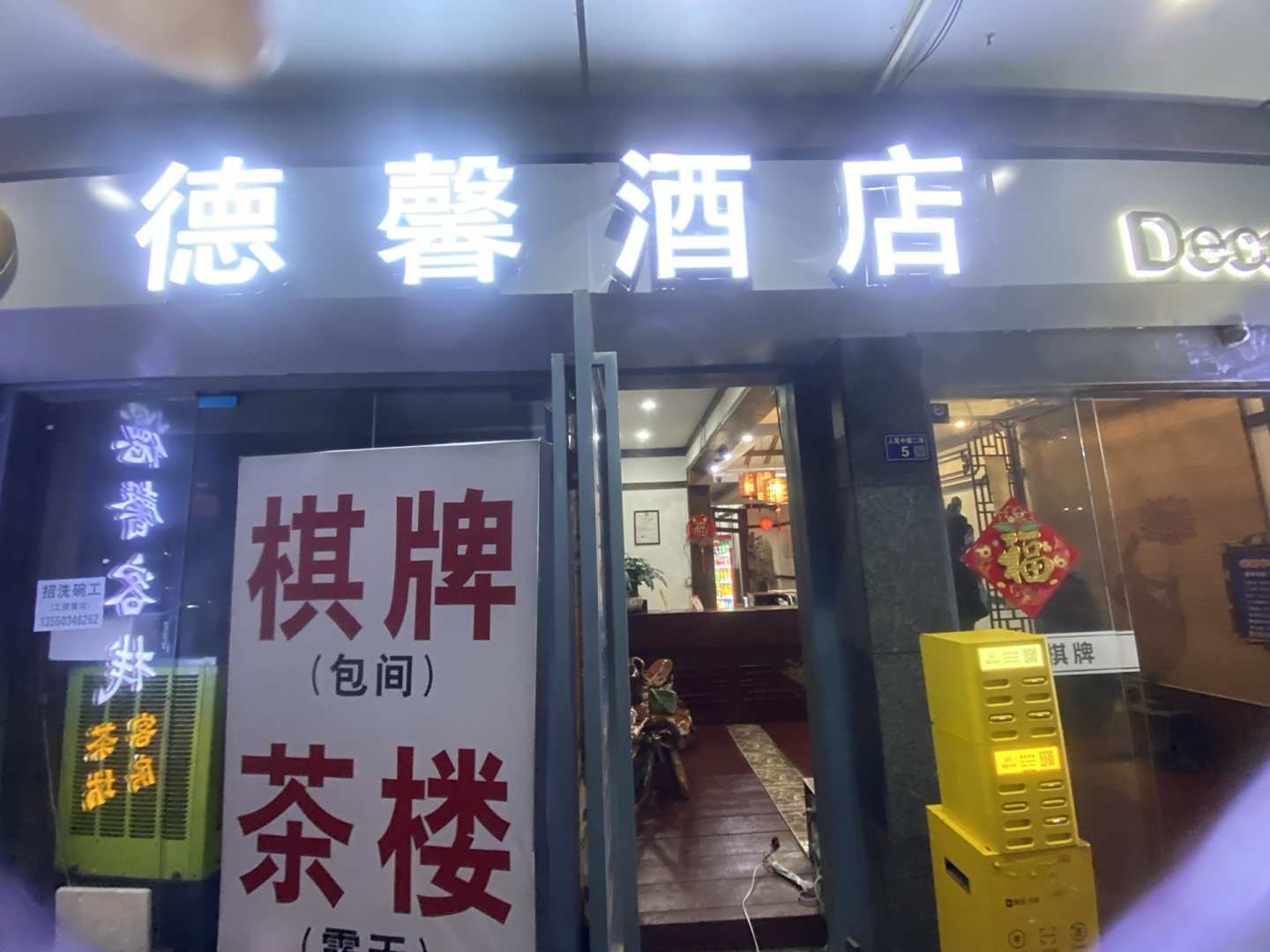 德馨酒店(成都骡马市地铁站店)