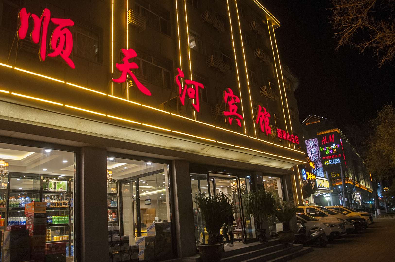顺天河宾馆(避暑山庄店)