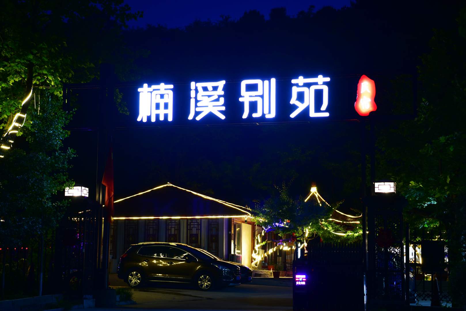 楠溪别苑民宿