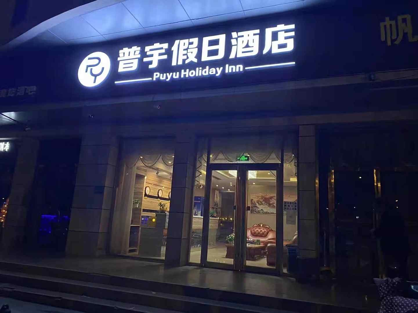 普宇假日酒店